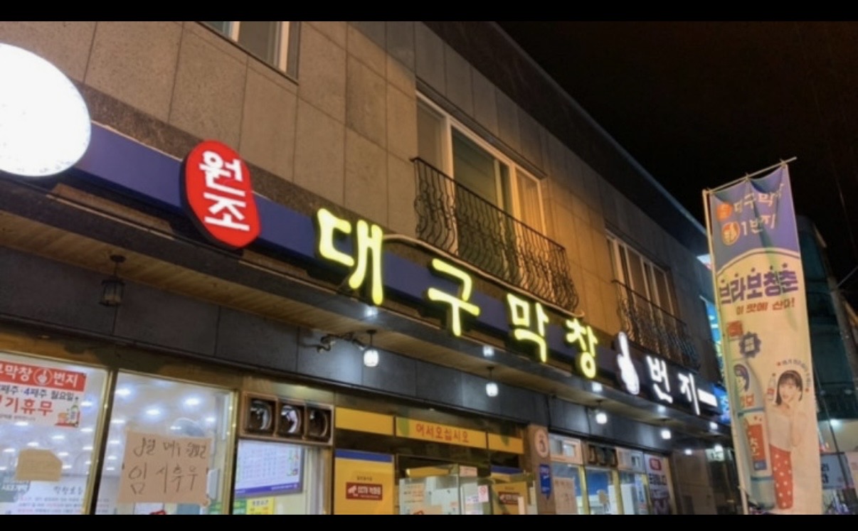 울산  원조 대구막창1번지